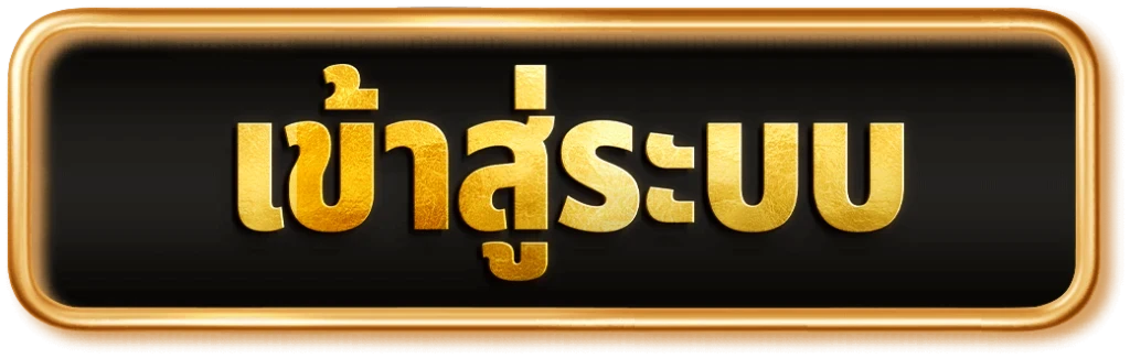 เข้าสู่ระบบ