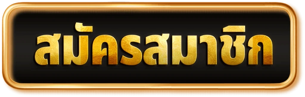 สมัครสมาชิก